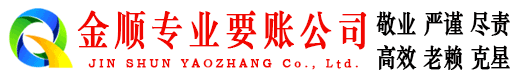 资兴金顺清债公司
